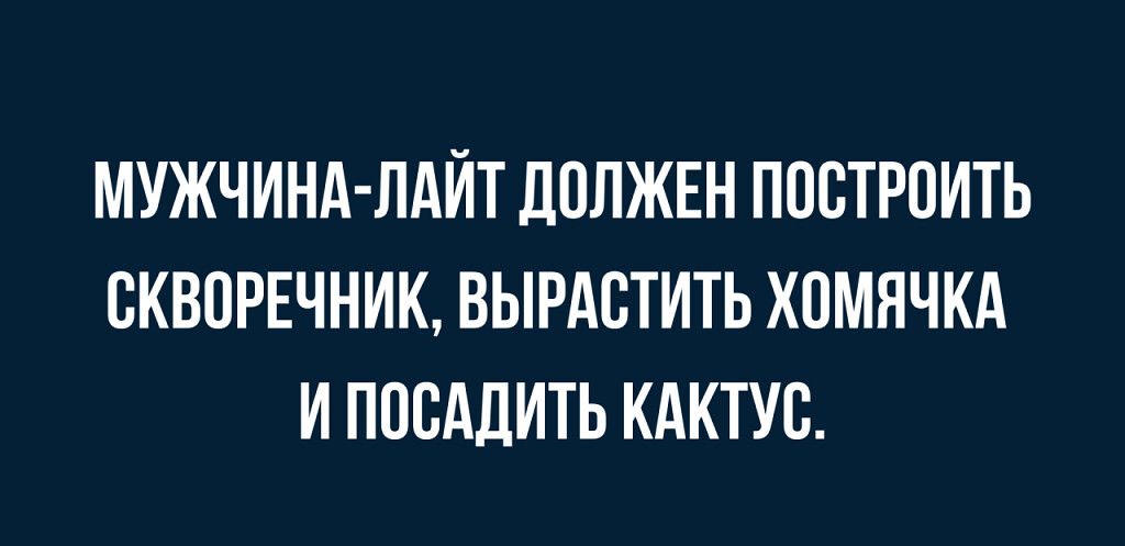 МУЖЧИНА ЛАЙТ ЛПЛЖЕН ППСТРПИТЬ ВКВПРЕЧНИК ВЫРАВТИТЬ ХПМЯЧКА И ППСАДИТЬ КАКТУС мы