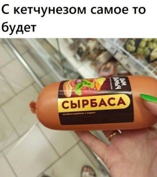 С кетчунезом самое то