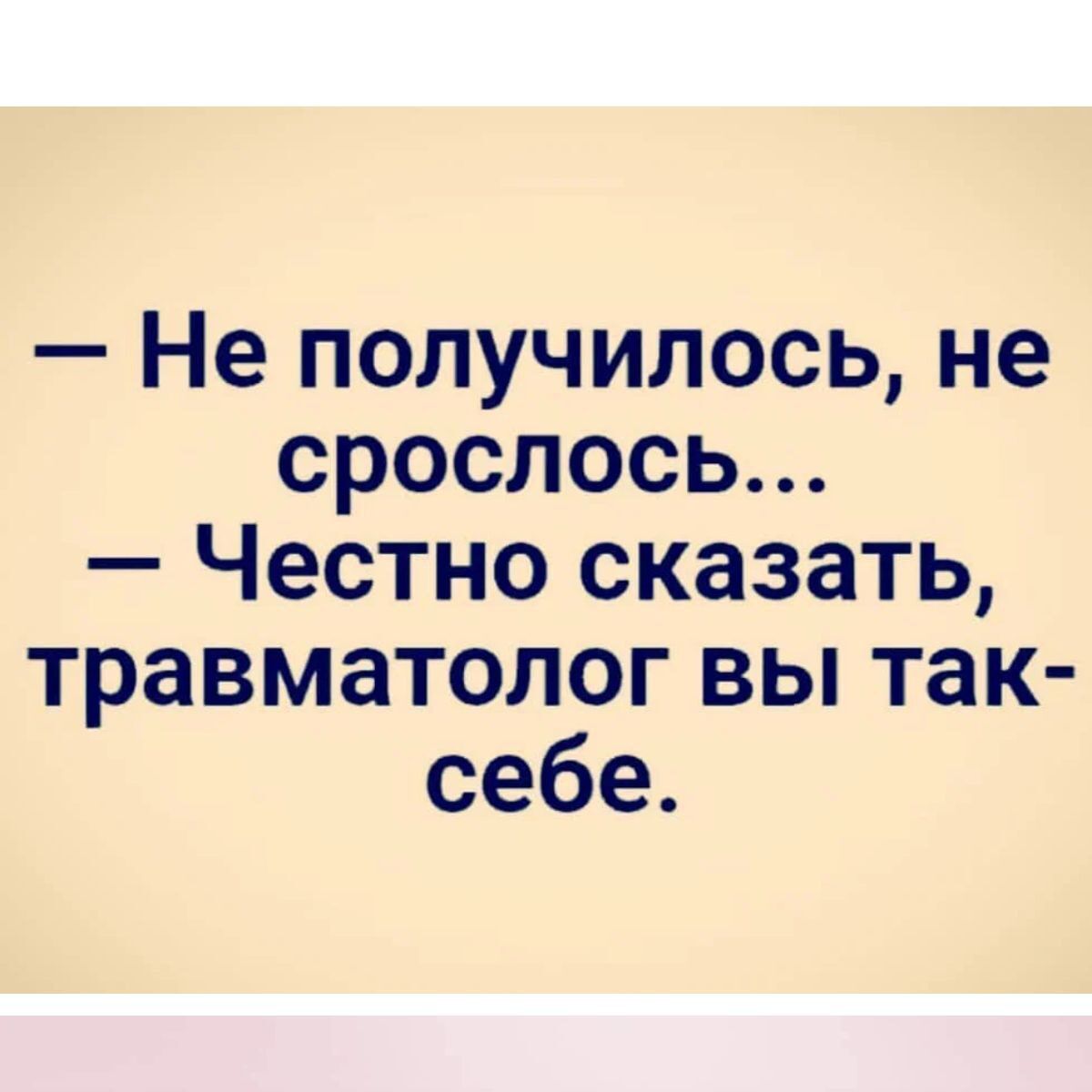 Срастайся быстрее. Клиника Ортум в Норильске. Травматолог вы так себе. Не получилось не срослось травматолог вы так себе. Не сложилось не срослось.