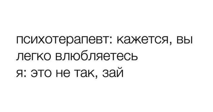 психотерапевт кажется вы легко влюбляетесь я это не так зай