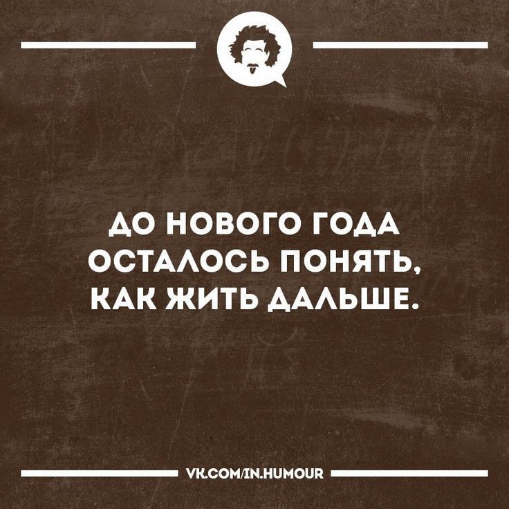 _Ф АО НОВОГО ГОАА ООТААОСЬ ПОНЯТЬ КАК ЖИТЬ АААЬШЕ утаишииишп