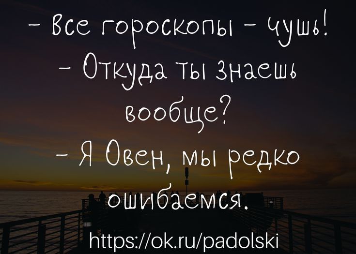 Все горосюпы чуши Откуда ты Знаешь вообще Я Овен мы РедКо ошибаемся ттрзошраіоі