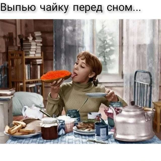 Выпью чайку перед сном