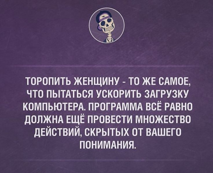 торопить жвнщину то ЖЕ сдмов что пытдться усКОРить ЗАГРУЗКУ компьютвм прогрдммд всЁ РАВНО допжнд ЕЩЁ проввсти множество ДЕЙСТВИЙ скрытых от вдшвго понимдния выпили мии