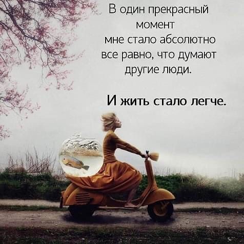 В один прекрасный момент мне стало абсолютно все равно что думают _ другие люди И жить стало легче