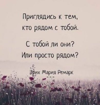 Приглядись к тем кто рядом с тобой С тобой ли они Или просто рядом ЁЁих Мария Ремарк