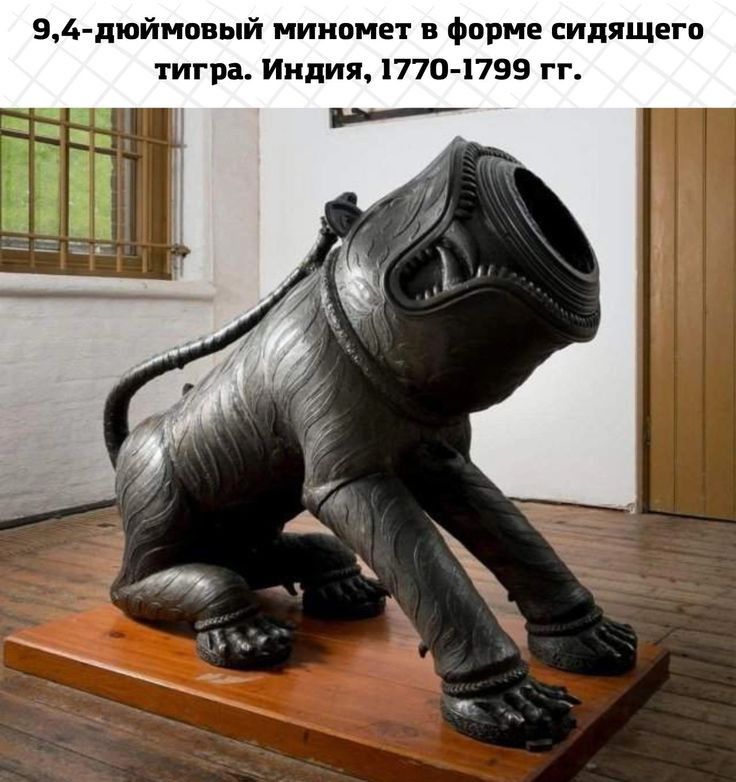 вд пюймовый миномет в форме сидящего тигпа Индия 1770 1799 гг