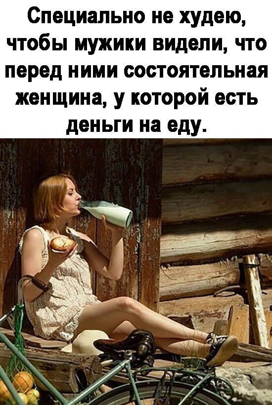 Специально не худею чтобы мужики видели что перед ними состоятельная женщина у которой есть деньги на еду