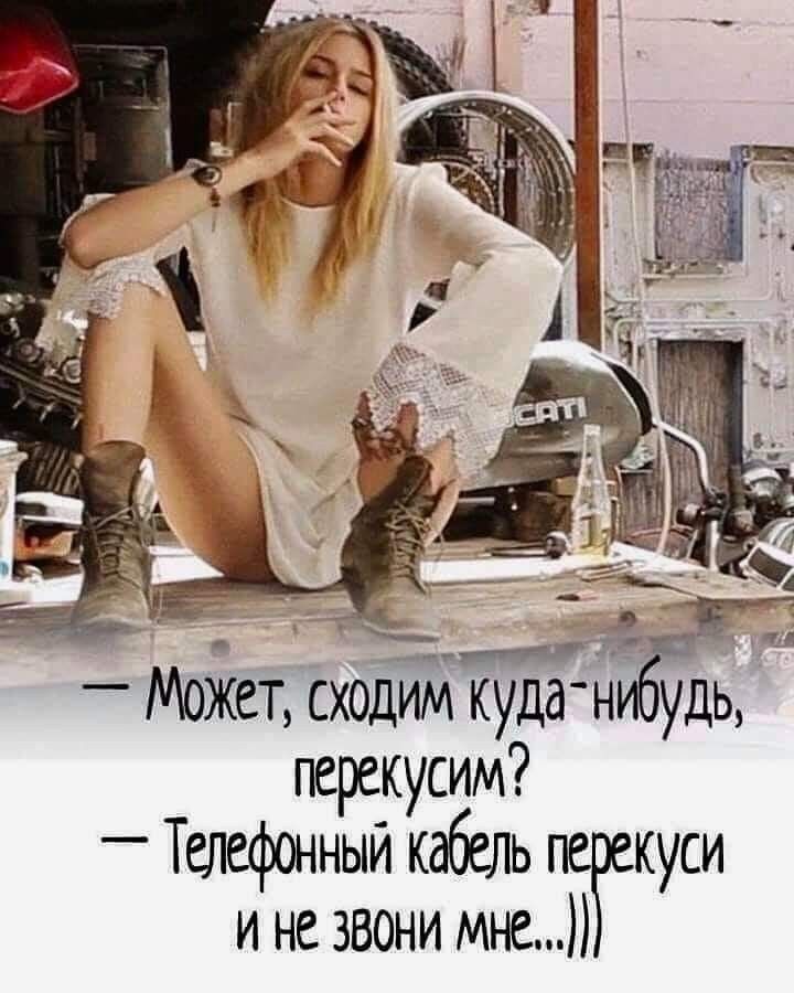 жет сходим куда н удь перекусим ныи кабель Телефон пеЁекуси и не звони мне