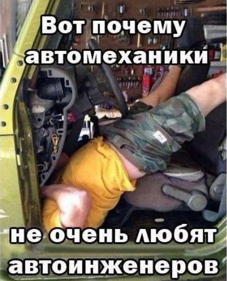Вот понему автомеханики 1 ___ 1 _іне очень Аюбяй давтоШіЖеиеров