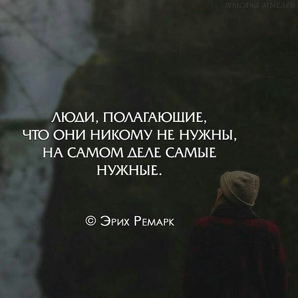 ЮАИ ПОААГАЮШИЕ ОНИ НИКОМУ НЕ НУХСНЫ А САМОМ АЕАГ САМЫЕ НУЖНЫЕ Эгих РЕМАРк