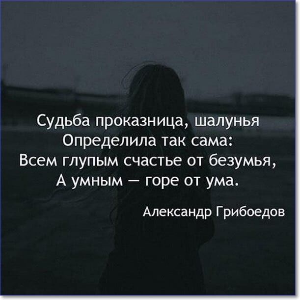 Судьба проказница шалунья Определила так сама Всем глупым счастье от безумья А умным горе от ума Александр Грибоедов