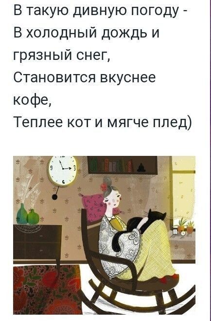 В такую дивную погоду В холодный дождь и грязный снег Становится вкуснее кофе Теплее кот и мягче плед
