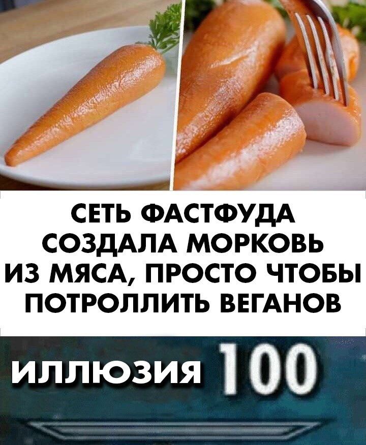 ч 3 ___ц СЕТЬ ФАСТФУДА СОЗДАПА МОРКОВЬ И3 МЯСА ПРОСТО ЧТОБЫ ПОТРОЛЛИТЬ ВЕГАНОВ