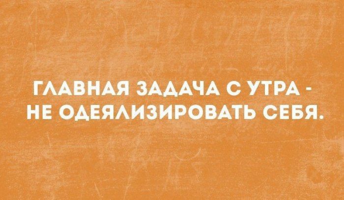 ГААіНАЯ ЗАДАЧА С УТР_А НЕ ОАЕЯАИЗИРОВАТЪ СЕБЯ