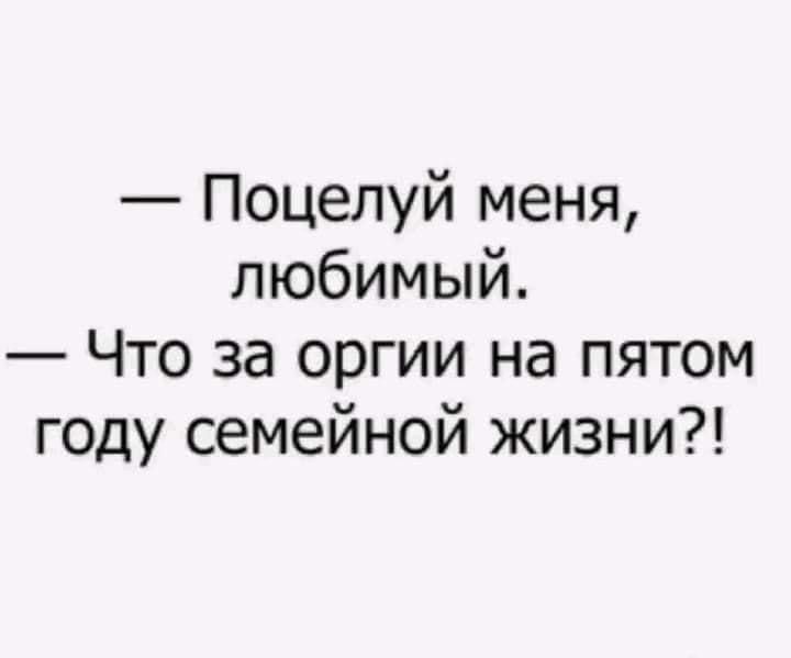 Поцелуй меня любимый Что за оргии на пятом году семейной жизни