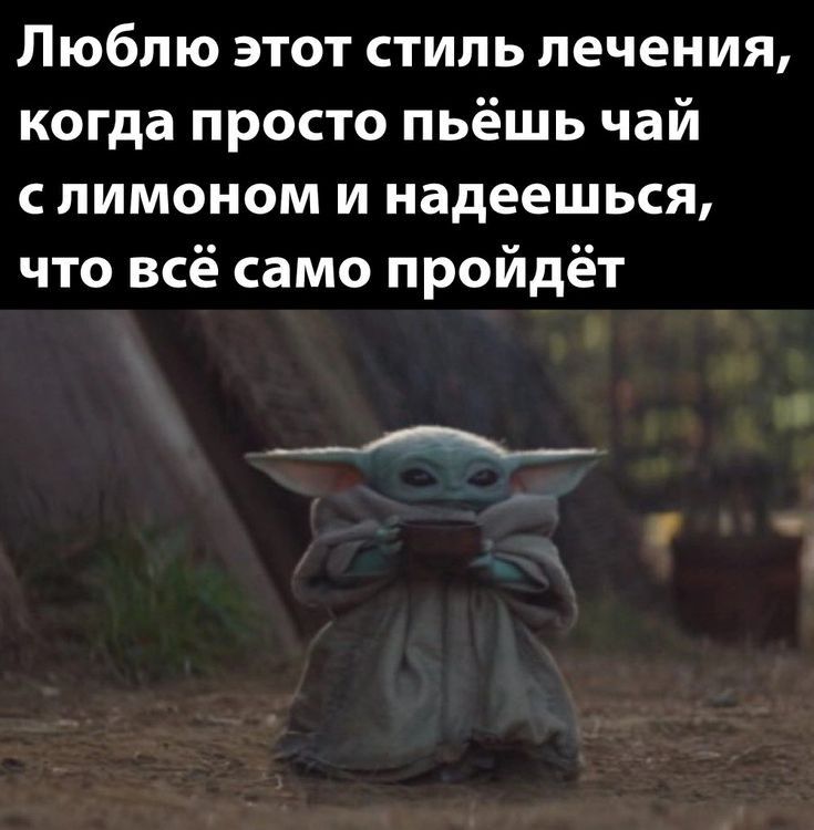 Люблю этот стиль лечения когда просто пьёшь чай с лимоном и надеешься что всё само пройдёт А