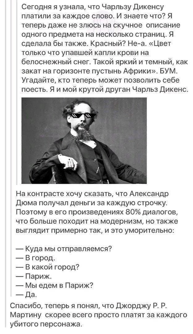 Сегодня я узнала что Чарльзу Цикенсу платили за каждое слово И знаете что Я теперь даже не злюсь на скучное описание одного предмета на несколько страниц я сделала бы также Красный Неа Цвет только что упавшей капли крови на белоснежный снег Такой яркий и темном как закат на горизонте пустынь дФрИки БУМ Угадайте кто теперь может позволить себе поесть Я и мой крутой дРУган Чарльз дикенс На контрасте