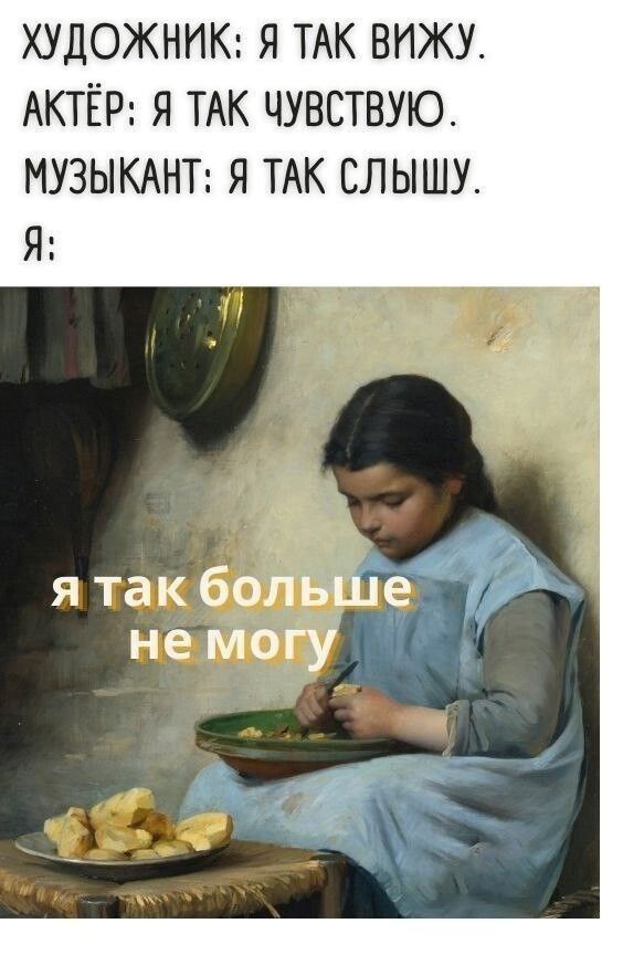ХУДОЖНИК Я ТАК ВИЖУ АКТЁР Я ТАК ЧУВСТВУЮ МУЗЫКАНТ Я ТАК СЛЫШУ Я я так больтрфд не МОГУ л