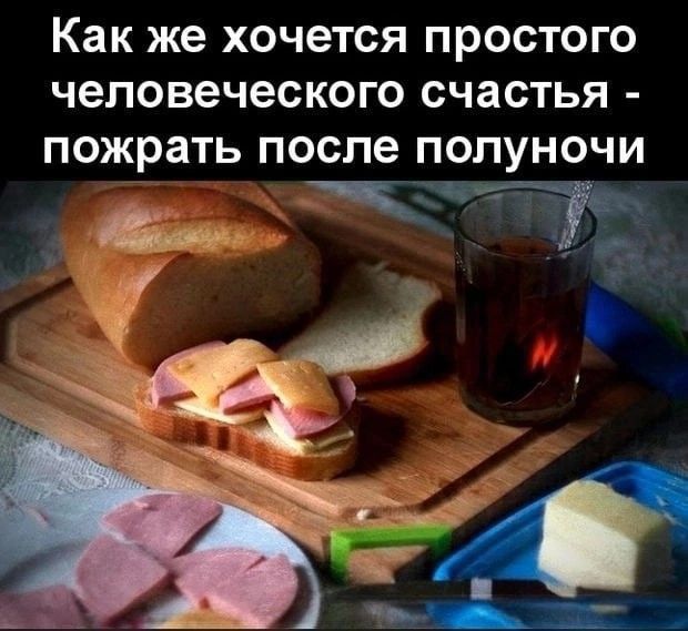 Как же ХОЧЭТСЯ ПРОСТОГО человеческого СЧЗСТЬЯ ПОЖРЭТЬ после полуночи