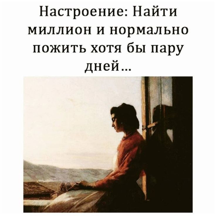 Настроение Найти миллион и нормально пожить хотя бы пару дней