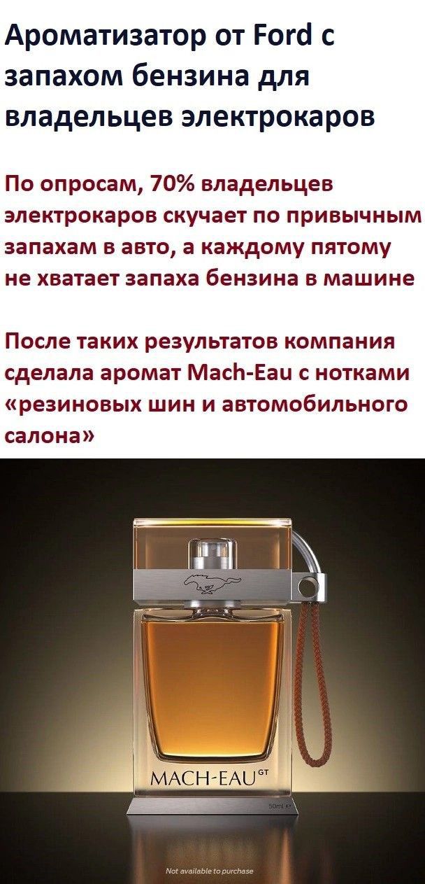 Ароматизатор от Роге с запахом бензина для владельцев электрокаров По опросам 70 владельцев электрокаров скучает ПО ПРИВЫЧНЫМ запахам в авто а каждому пятому не хватает запаха бензина в машине ППСЛЕ таких РЕЗУЛЬТЗТПБ компания сделала аромат МасЬ Еац с нотками резиновых ШИН И ЭВТОМОБИЛЬНОГО салона А ЁААСНЪАЦ к _