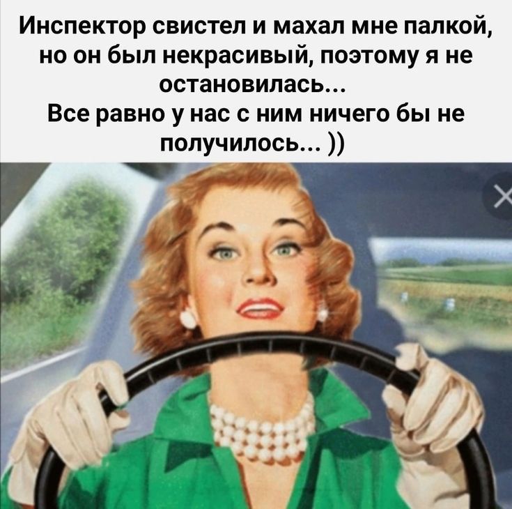 Инспектор свистел и махал мне палкой но он был некрасивый поэтому и не остановилась Все равно у нас с ним ничего бы не получилось