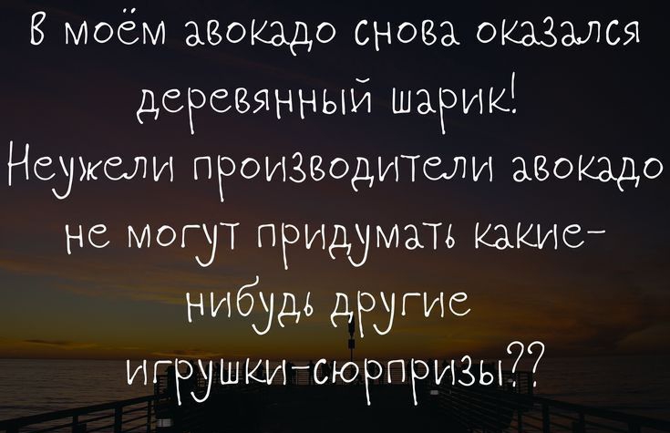 В моём азокадо снова оказался деревянный шарищ Неужели пРоизводитсли авокадо не могут придумать каш нибудь другие игрушкитщпризьйт ППрзошраіо5і