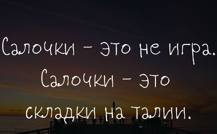 Салочки ЭТО не игра Смочки ЭТО складки на Талии ттрзошраіоі