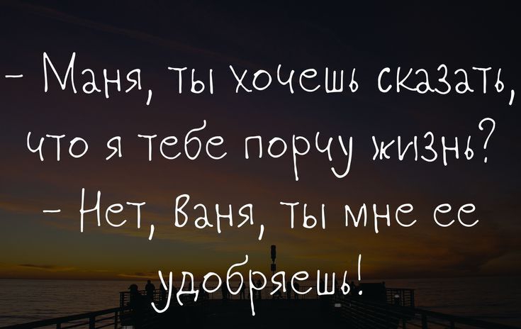 Маня ты Хочешь сказзть что я тебе порчу жизнь НСТ Баня Ты мне ее удобряешв ттрзошраіоі