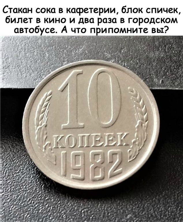 Стакан сока 5 кафетерии блок спичек билет в кино И два раза в городском автобусе А что припомните вы