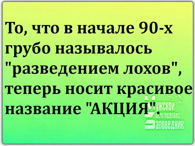 То что в начале 90х грубо называлось разведением лохов теперь носит красивое шазвание АКЦИЯ