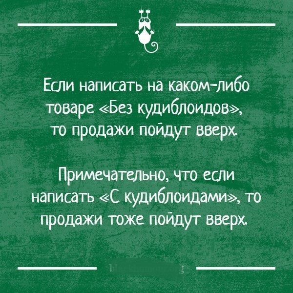 ЕСЛИ написать на какомЛибо товаре Без кудиблоидов то продажи пойдут вверх Примечательно что ети написать С кудиблоидами то продажи тоже пойдут вверх