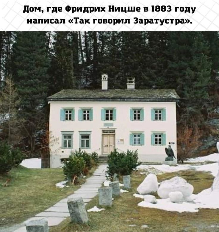 дом где Фридрих Ницше в 1883 году написал так гпвприп Заратустра