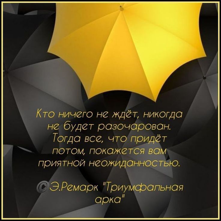 Кто ничто нг 2 г никогда не будет разочарован Тогда все что придёт потом покажется вам причтОИ неожиданностью ЭРгморк Триумфопьноч орд