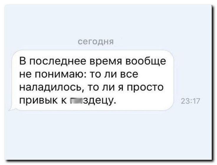 ма ь В последнее время вообще не понимаю то ли все наладилось то ли я просто привык к тздецу