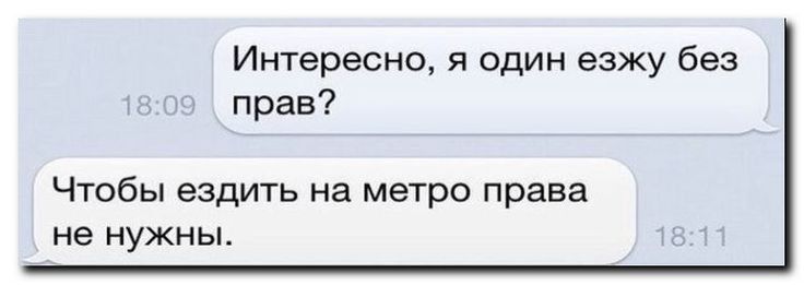 Интересно один езжу без прав Чтобы ездить на метро права не нужны