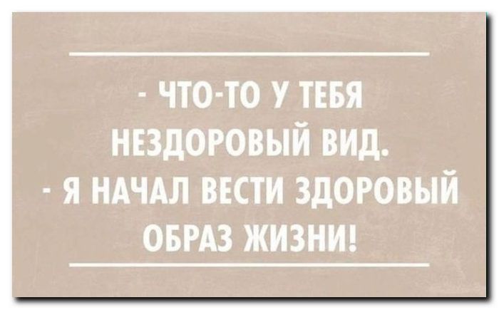 ТО ТО У ТЕБЯ НЕЗДОРОВЫИ ВИД Я НАЧАЛ ВЕСТИ ЗДОРОВЫЙ ОБРАЗ ЖИЗНИ