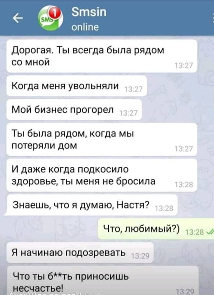 ппе дорогая Ты всегда была рядом со мной Когда МЕНЯ УВОЛЬНЯПИ Мой бизнес прогореп Ты была рядом когда мы потеряли дом И даже когда подкосило здоровье ты меня не бросила Знаешь что я думаю Настя Чточюбимый 1328 Я начинаю подозревать і Что ты бть приносишь 1329