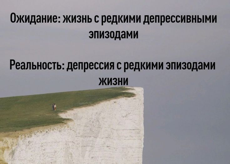 Ожидание жизиь редкими депрессивными эпизодами Реальностьщепрессиясредкими эпиэпдами жизии