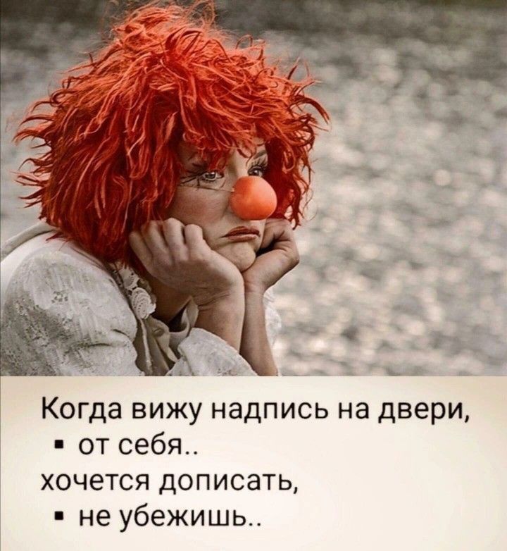 Когда вижу надпись на двери от себя хочется дописать не убежишь