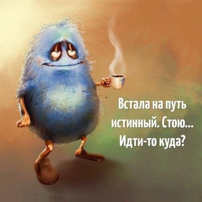 Встала на путь истинный тж Идти то куда