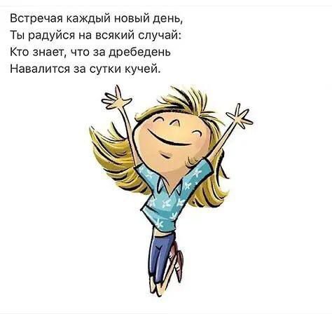 Встречая каждый новый день Ты радуйся на всякий случай Кто знает что за дребедень Навалится за сутки кучей