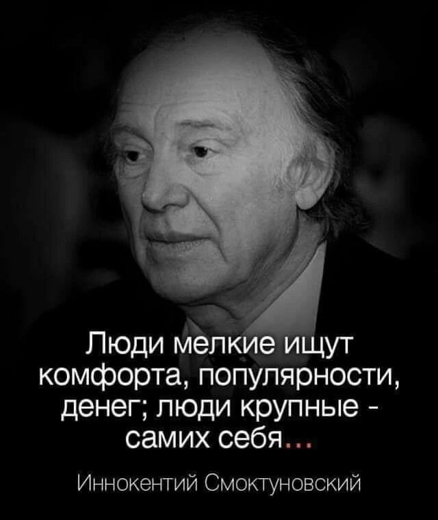 Люди Мепк е щут комфорта популярности денег люди крупные самих себя Иннокентий Смоктуновский
