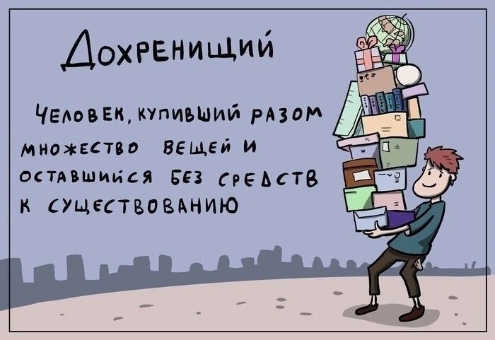 Дохгвнищий ЧЕювЕи купивший рлзвм МНОЖЕСТВО ВЕЩЕЙ И остпшинкя гп средств СУЦЕТБПВАНИЮ