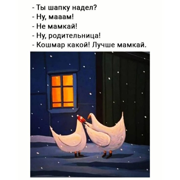 _ Ты шапку надел _ Ну мааам _ Не мамкай _ Ну родитепьиица _ Кошмар какой Лучше мамкай