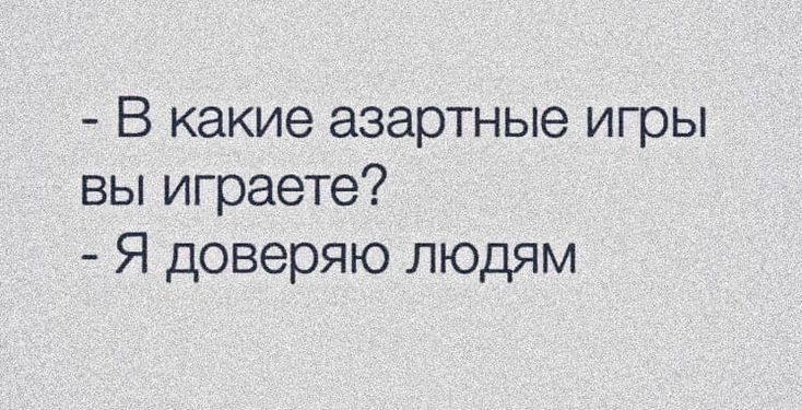 В какие азартные игры вы играете Я доверяю людям