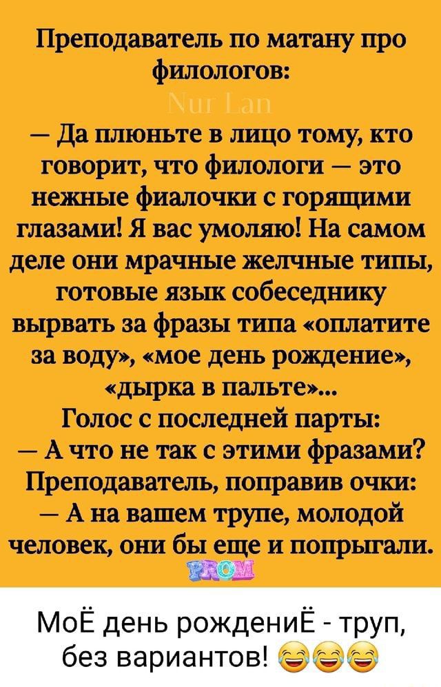 Преподаватель по матану про филологов да плюнъте в лицо тому кто говорит что филологи это нежные фишечки с горящими глазами Я вас умоляю На самом деле от мрачные желчные типы готовые язык собеседнику вырвать за фразы типа оплатите за воду иое день рождение дырка в пальте Голос с последней парты А что не так с этими фразами Преподаватели поправки ош А на вашем трупе молодой человек они бы еще и поп