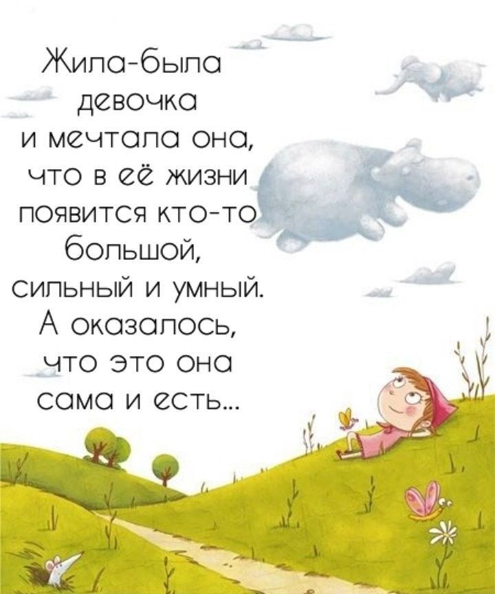 Жипойбыпо девочко и мечтопо оно что в её жизни появится ктото бопьшой сипьный и умный А окозапось что ЭТО оно сама и есть