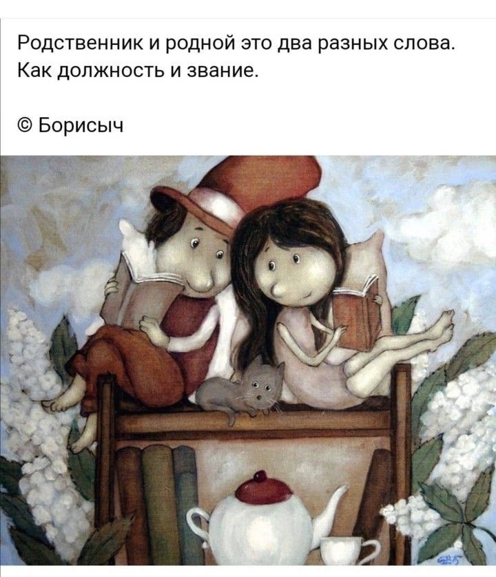 Родственник и родной это два разных слова Как должность и звание Борисыч т _д ь__